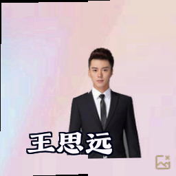 王思远